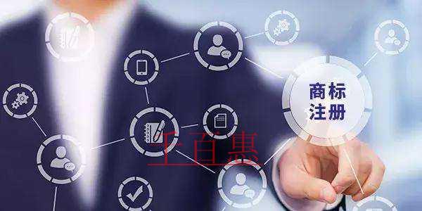 千百惠小編講講：申請注冊商標承諾包過的可信嗎