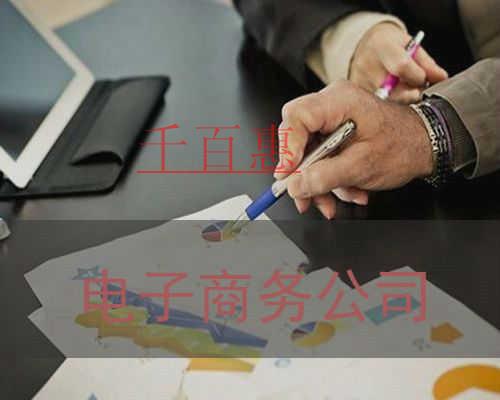 千百惠小編談?wù)劊喝绾巫噪娮由虅?wù)公司