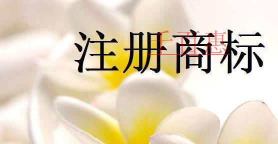 千百惠小編講講：商標注冊的一些問題