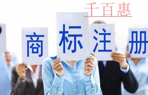 千百惠小編分享:企業(yè)如何保護(hù)自己的商標(biāo)
