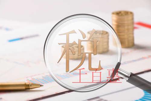 近日剛需!“增值稅發(fā)票系統(tǒng)2.0版”的這些業(yè)務操作