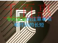 專利變更的注意事項？申請時間的長短？