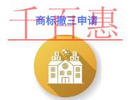 商標撤三申請的三個好處?費用是多少?