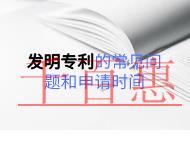 發(fā)明專利的常見問題和申請時間的長短？