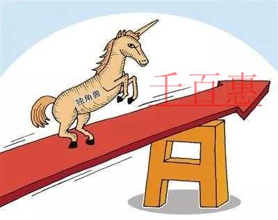 獨(dú)角獸企業(yè): 奔向A股市場(chǎng) 稅收如何幫忙