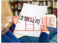 加急注銷公司的流程及條件有哪些？