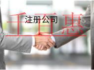 海南代理注冊公司的優勢是什么？注意事項有哪些？