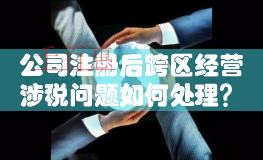 國家稅務總局明確新稅務機構掛牌后跨區域涉稅事項報驗