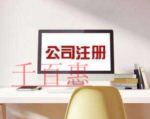 千百惠小編講講：注冊公司使用租賃地址的相關問題