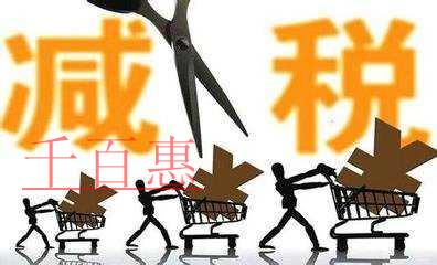 國務院決定再推出7項減稅措施 預計減輕稅負600多