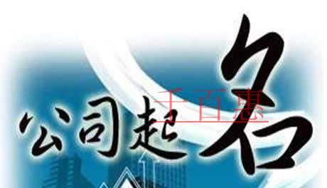 千百惠小編整理:公司注冊(cè)過(guò)程中市場(chǎng)監(jiān)管局核名的規(guī)則