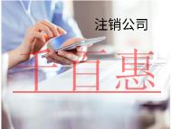 海南快速注銷公司怎么做?