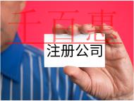 有限公司注冊條件和費用有哪些？