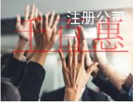 北京注冊公司的費用和材料有哪些？