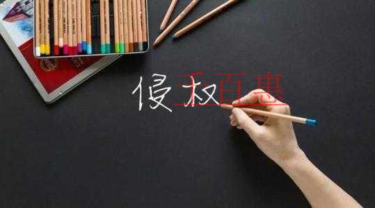 千百惠小編細講:注冊商標的那些坑之小心你的字體侵權