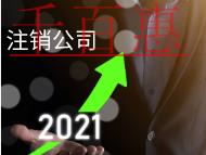 北京代理注銷公司需要的費用及材料有哪些？