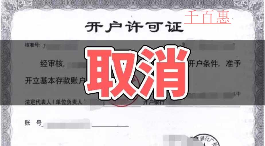 速看!銀行開戶許可取消以后試點(diǎn)地區(qū)12月1日又一重