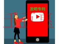 申請發(fā)明專利不成功的原因和好處?