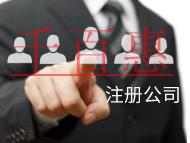 海南注冊公司的流程有哪些？要注意什么？