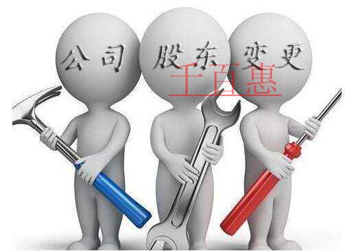 千百惠小編介紹:公司股東變更的流程是什么