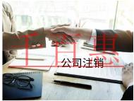 海南工商注銷和稅務注銷的材料有哪些？