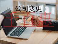 公司變更法人的材料及流程有哪些？