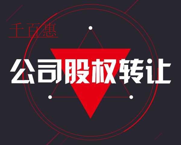 千百惠小編提醒:未實(shí)繳出資即股權(quán)轉(zhuǎn)讓隱藏的巨大風(fēng)險(xiǎn)