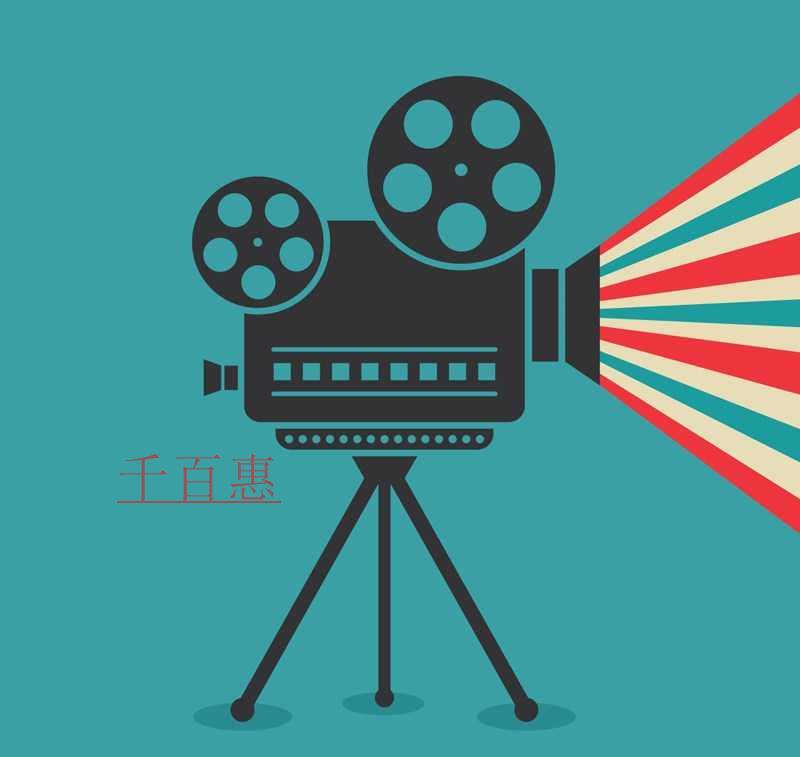 千百惠小編詳談：電影放映經營許可證該如何辦理