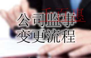 公司監事作用及變更流程