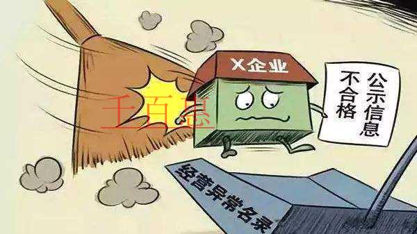 千百惠小編詳談:注冊(cè)公司后被工商局認(rèn)定為非正常戶的