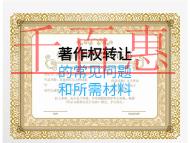 著作權轉讓的常見問題和所需材料有哪些？