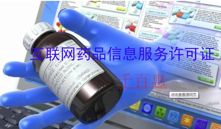 千百惠小編整理:互聯(lián)網(wǎng)藥品信息服務許可證申請流程