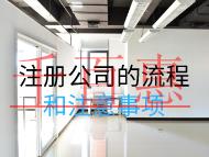 注冊公司的流程和注意事項(xiàng)