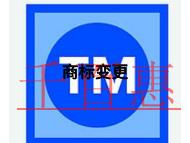 商標變更申請步驟是什么和費用是多少?