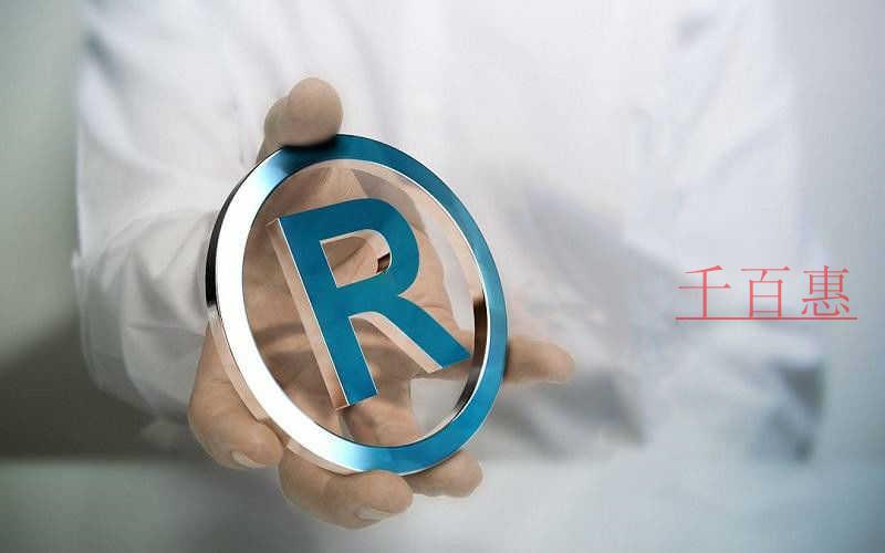 千百惠小編講講：如何應(yīng)對商標查詢的盲查期