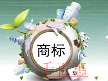 千百惠小編講下：關于商標注冊的八個誤區