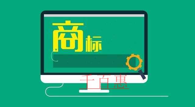 千百惠小編講下：關于注冊商標字體的一些事