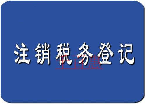 稅務注銷流程及所需材料