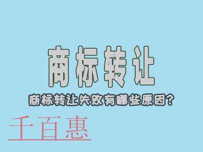 千百惠小編講講:商標(biāo)轉(zhuǎn)讓為什么會(huì)不成功?