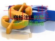 商標(biāo)注冊的常見問題和費用是多少?