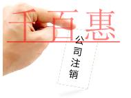 注銷公司的步驟及費用有哪些？