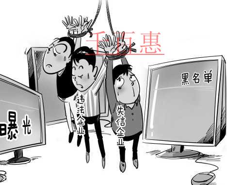 千百惠小編談談：被列入經營異常名錄將面臨的六大后果