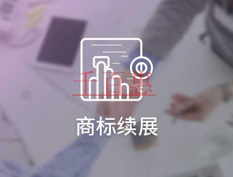 千百惠小編講講：商標續展跟重新注冊商標選哪個