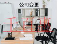 公司變更法人需要的流程和時(shí)間