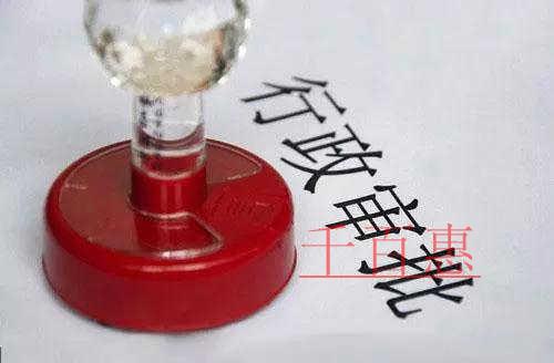 千百惠告訴您北京注冊(cè)公司哪些行業(yè)需要后置審批(三)