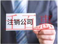 公司不注銷有什么危害？注銷要什么條件？