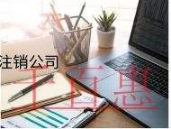 海南內資注銷公司的的流程和材料都有哪些？