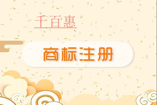 千百惠小編提醒:申請(qǐng)注冊(cè)商標(biāo)時(shí)別把個(gè)人與企業(yè)的商標(biāo)