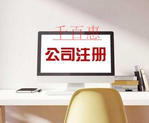 千百惠小編講講：公司注冊前的誤區(qū)要點(diǎn)