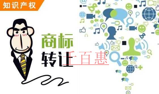 千百惠小編分享：商標轉讓流程